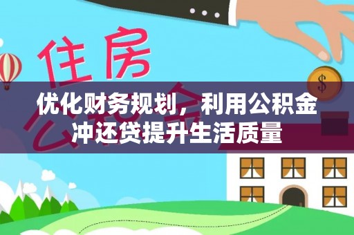 昌邑优化财务规划，利用公积金冲还贷提升生活质量