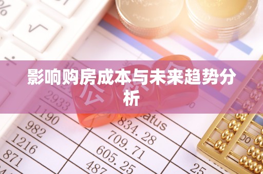 昌邑影响购房成本与未来趋势分析