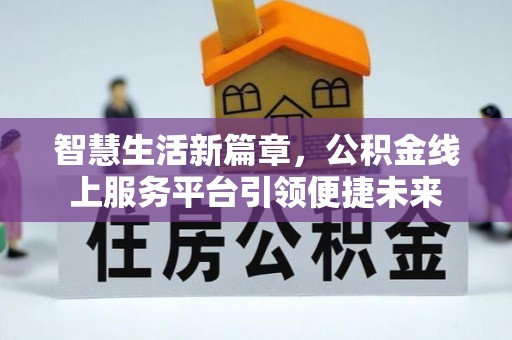 昌邑智慧生活新篇章，公积金线上服务平台引领便捷未来