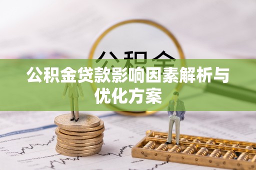 昌邑公积金贷款影响因素解析与优化方案