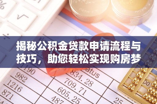 昌邑揭秘公积金贷款申请流程与技巧，助您轻松实现购房梦