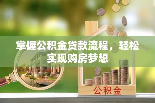 昌邑掌握公积金贷款流程，轻松实现购房梦想