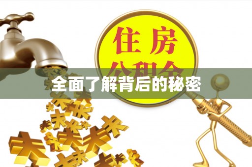 昌邑全面了解背后的秘密