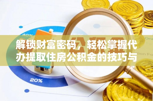 昌邑解锁财富密码，轻松掌握代办提取住房公积金的技巧与策略