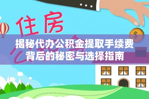 昌邑揭秘代办公积金提取手续费背后的秘密与选择指南
