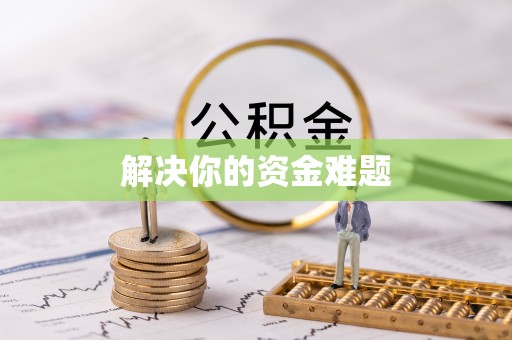 昌邑解决你的资金难题