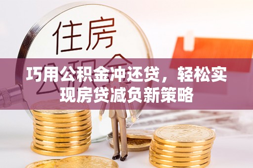 昌邑巧用公积金冲还贷，轻松实现房贷减负新策略
