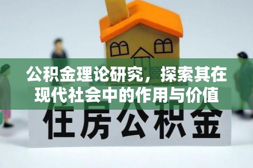 昌邑公积金理论研究，探索其在现代社会中的作用与价值