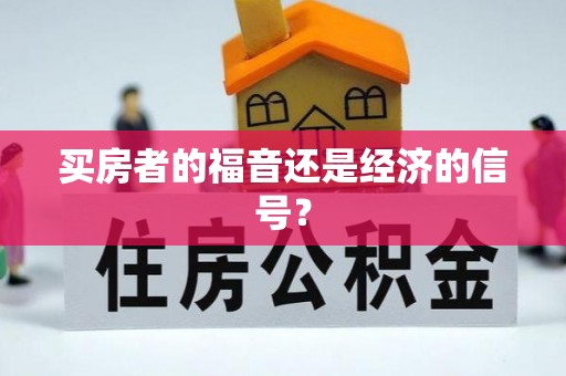 昌邑买房者的福音还是经济的信号？