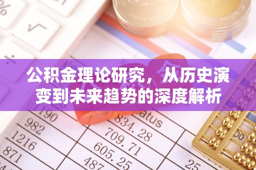 昌邑公积金理论研究，从历史演变到未来趋势的深度解析