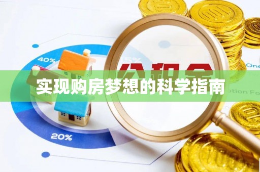 昌邑实现购房梦想的科学指南