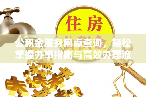 昌邑公积金服务网点查询，轻松掌握办事指南与高效办理流程