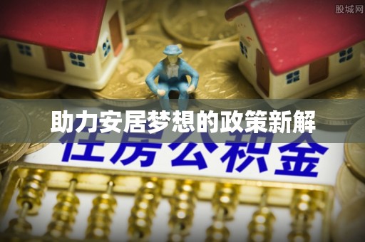 昌邑助力安居梦想的政策新解
