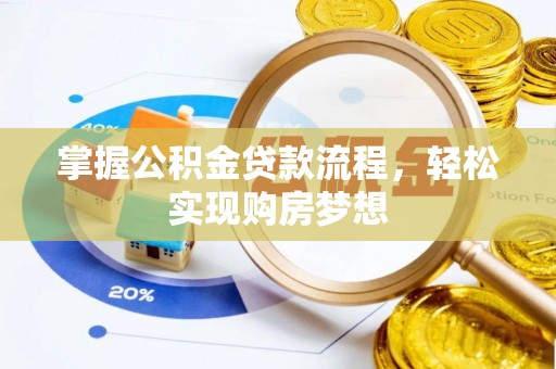 昌邑掌握公积金贷款流程，轻松实现购房梦想