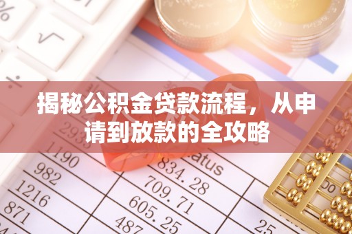昌邑揭秘公积金贷款流程，从申请到放款的全攻略
