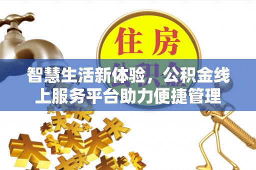 昌邑智慧生活新体验，公积金线上服务平台助力便捷管理