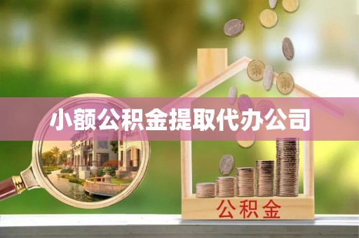 昌邑小额公积金提取代办公司