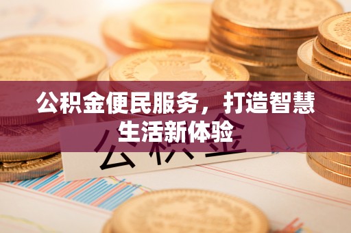 昌邑公积金便民服务，打造智慧生活新体验