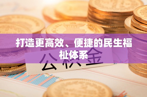 昌邑打造更高效、便捷的民生福祉体系
