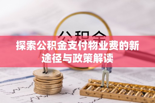 昌邑探索公积金支付物业费的新途径与政策解读