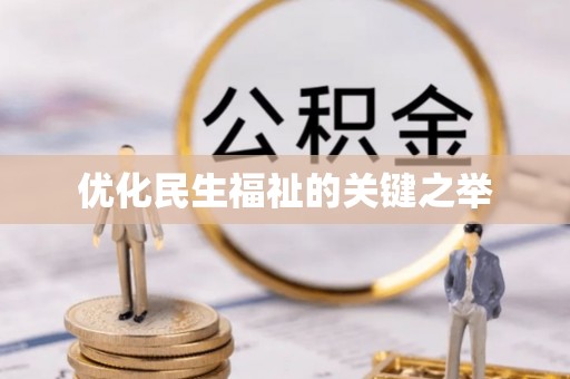 昌邑优化民生福祉的关键之举