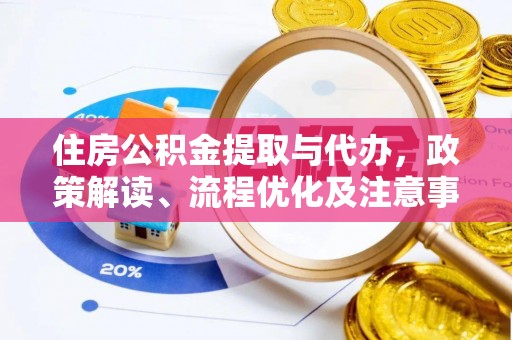 昌邑住房公积金提取与代办，政策解读、流程优化及注意事项
