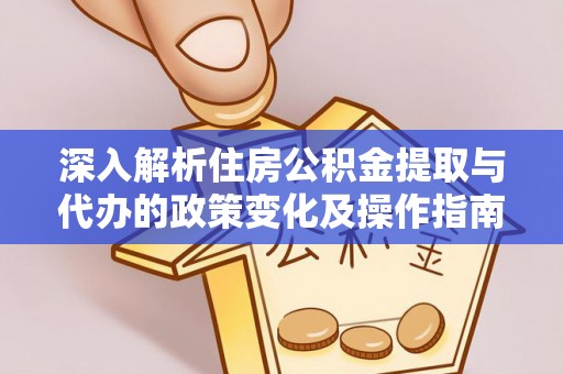 昌邑深入解析住房公积金提取与代办的政策变化及操作指南