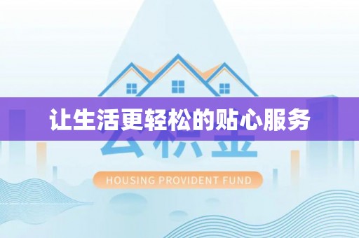 昌邑让生活更轻松的贴心服务