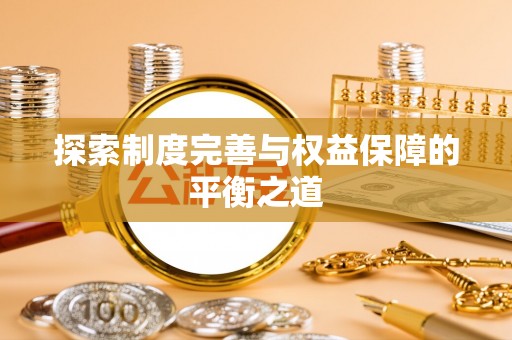 昌邑探索制度完善与权益保障的平衡之道