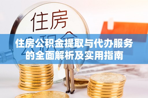 昌邑住房公积金提取与代办服务的全面解析及实用指南