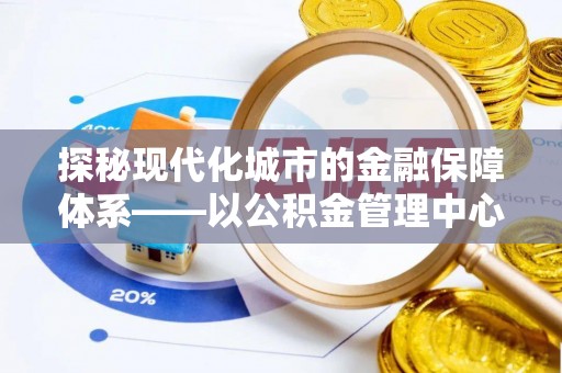 昌邑探秘现代化城市的金融保障体系——以公积金管理中心为核心的民生服务