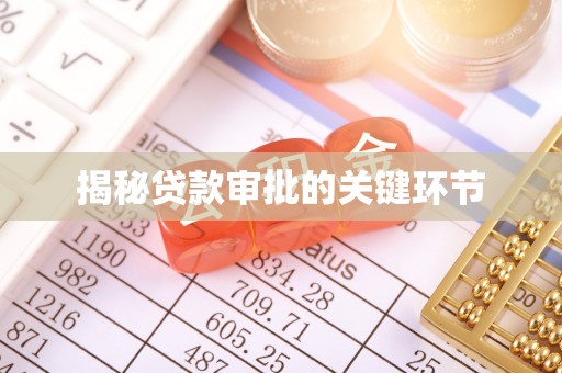 昌邑揭秘贷款审批的关键环节