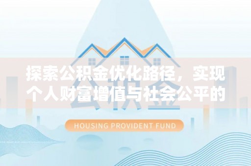 昌邑探索公积金优化路径，实现个人财富增值与社会公平的双赢