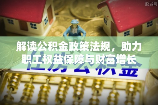 昌邑解读公积金政策法规，助力职工权益保障与财富增长