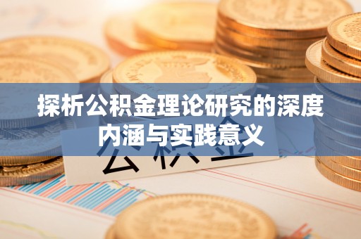 昌邑探析公积金理论研究的深度内涵与实践意义