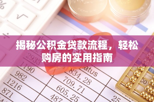 昌邑揭秘公积金贷款流程，轻松购房的实用指南