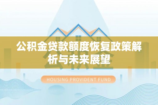 昌邑公积金贷款额度恢复政策解析与未来展望