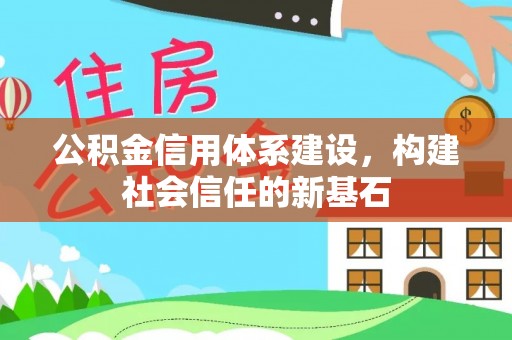昌邑公积金信用体系建设，构建社会信任的新基石
