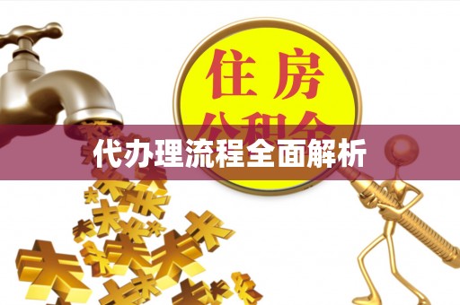 昌邑代办理流程全面解析