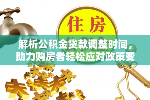 昌邑解析公积金贷款调整时间，助力购房者轻松应对政策变化