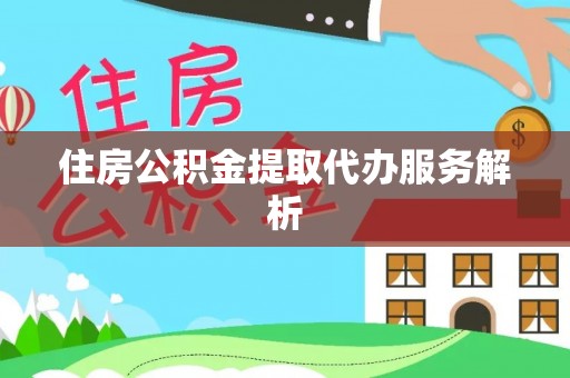 昌邑住房公积金提取代办服务解析