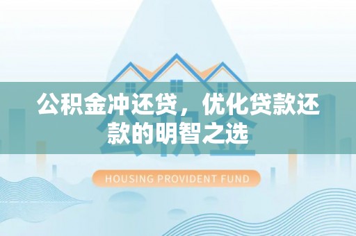 昌邑公积金冲还贷，优化贷款还款的明智之选