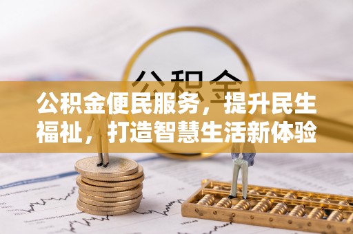 昌邑公积金便民服务，提升民生福祉，打造智慧生活新体验