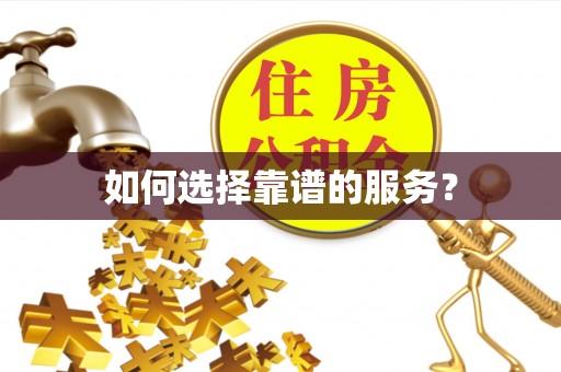 昌邑如何选择靠谱的服务？
