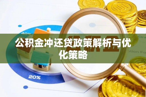 昌邑公积金冲还贷政策解析与优化策略