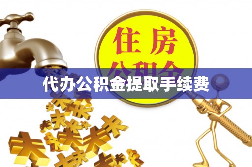 昌邑代办公积金提取手续费