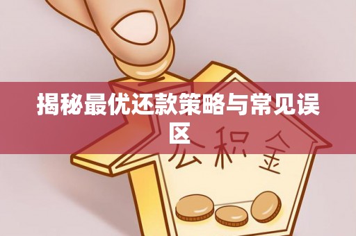 昌邑揭秘最优还款策略与常见误区