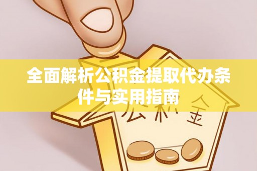 昌邑全面解析公积金提取代办条件与实用指南