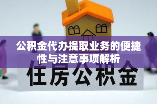 昌邑公积金代办提取业务的便捷性与注意事项解析