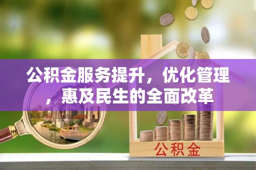 昌邑公积金服务提升，优化管理，惠及民生的全面改革